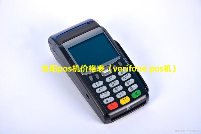 当阳pos机价格表（verifone pos机）